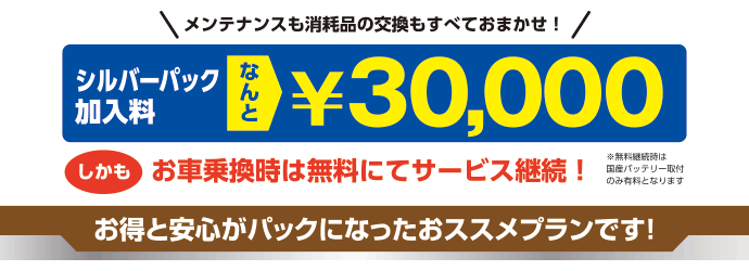 シルバーパック加入料￥３０，０００　今ならお乗換えの方は会員証と引き換えで3万円キャッシュバック