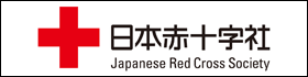 日本赤十字社のサイトへ
